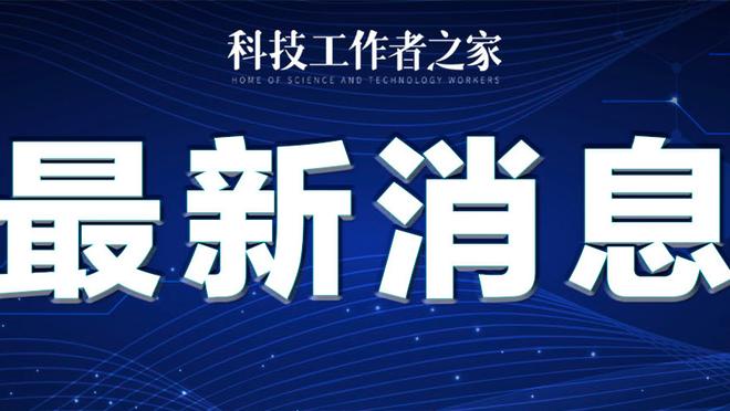 生涯前7个赛季40+次数对比：塔图姆25次 伯德20次